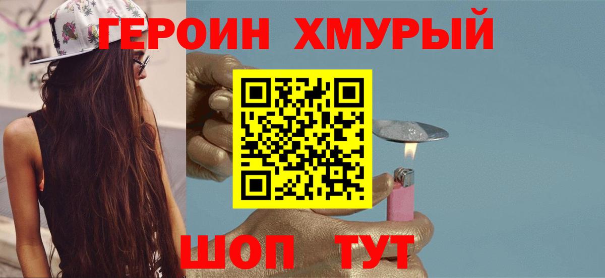 Героин хмурый Юрга